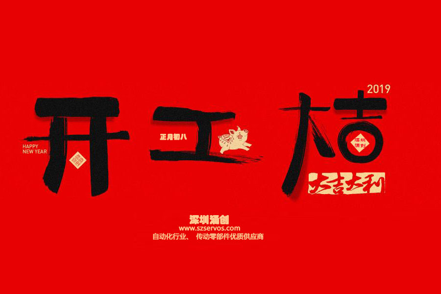 深圳市涌創(chuàng)興盛科技有限公司已于2019年2月12日正式開工！?。? />
                                </div>
                                <div   id=