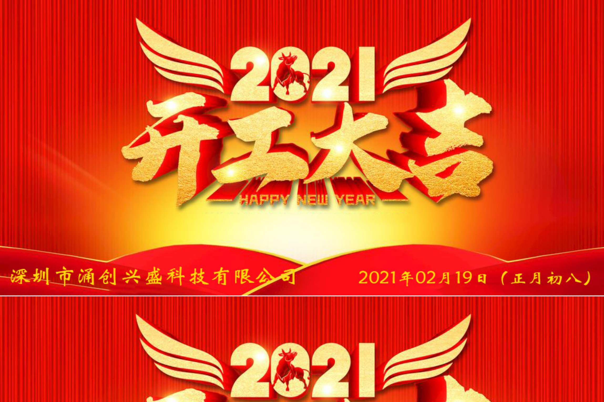 牛年大吉，生意興隆，公司已于2021年02月19日（正月初八）正式開工