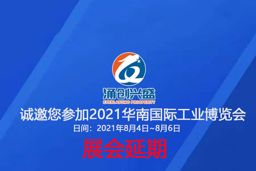 接通知，受相關(guān)疫情影響，原定于8月3日的展會(huì)延期